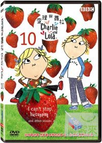 查理與蘿拉10 DVD