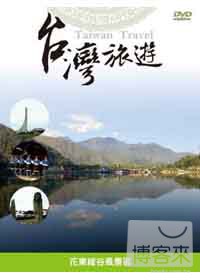 台灣旅遊-花東縱谷風景區 DVD