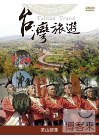 台灣旅遊-茶山原住民部落 DVD