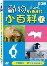 動物小百科10 DVD