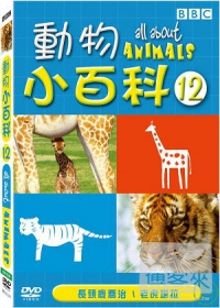 動物小百科12 DVD
