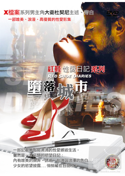 紅鞋性愛日記-墮落城市 DVD(限台灣)