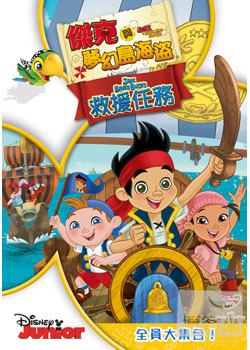 傑克與夢幻島海盜: 救援任務 DVD