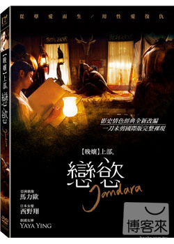 晚孃上部：戀慾 DVD(限台灣)