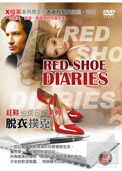 紅鞋性愛日記-脫衣樸克 DVD(限台灣)