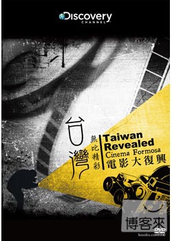 台灣無比精采:電影大復興 DVD