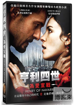 亨利四世：為愛宣戰 DVD(限台灣)