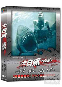 3D大白鯊 DVD