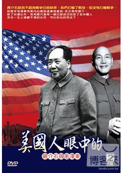 美國人眼中的蔣介石與毛澤東 2DVD