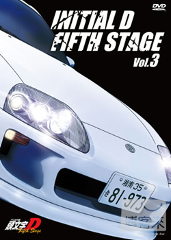 頭文字D Fifth Stage [03] DVD
