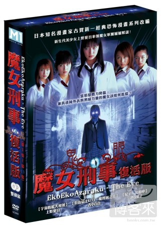 魔女刑事復活版-雙碟版  DVD(限台灣)