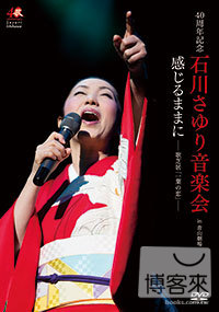 石川小百合 40周年紀念音樂會 ~順著感覺走-歌芝居「一葉之戀」 DVD