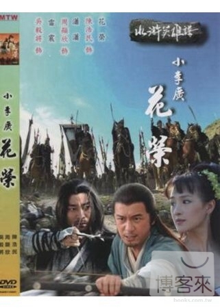 水滸英雄譜-小李廣花榮 DVD