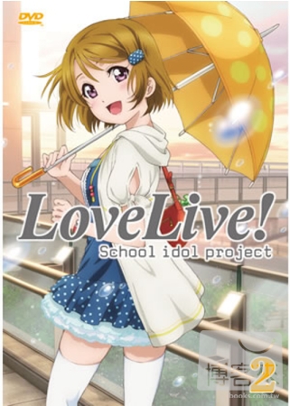 LoveLive! [02] DVD