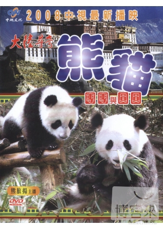 大陸尋奇-熊貓團團與圓圓 DVD