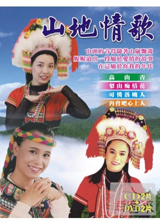 山地情歌 卡拉OK (DVD+CD)