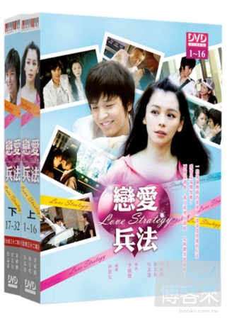 戀愛兵法(上+下) DVD