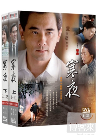 寒夜(上+下) DVD