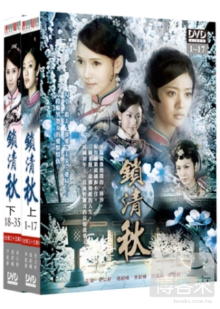 鎖清秋(上+下) DVD