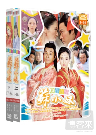 刁蠻嬌妻蘇小妹(上+下) DVD
