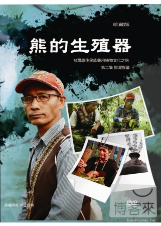 台灣原住民族藥用植物文化之旅  第二集  排灣族篇  熊的生...