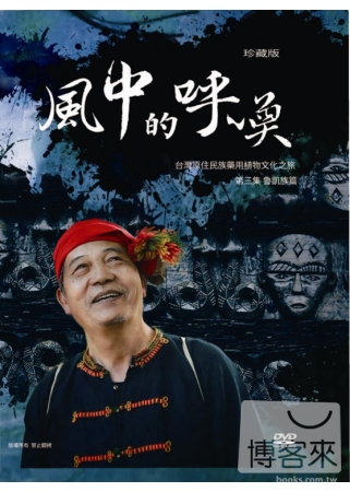 台灣原住民族藥用植物文化之旅  第三集  魯凱族篇  風中的...