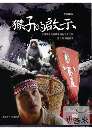 台灣原住民族藥用植物文化之旅  第八集  賽夏族篇  猴子的...
