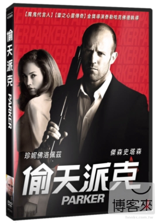 偷天派克 DVD(限台灣)