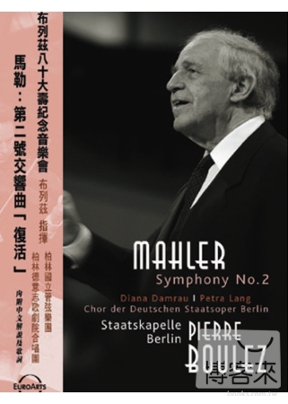 布列茲-馬勒:第二號交響曲＂復活＂ DVD