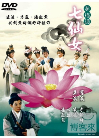 黃梅調七仙女 DVD