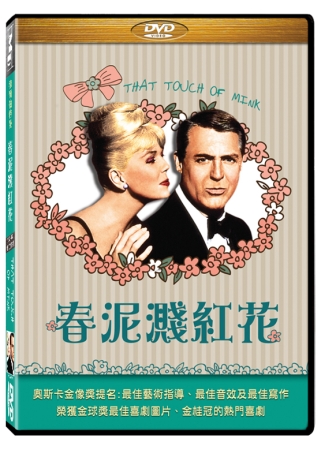 春泥濺紅花 DVD