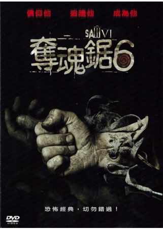 奪魂鋸 6 DVD(限台灣)