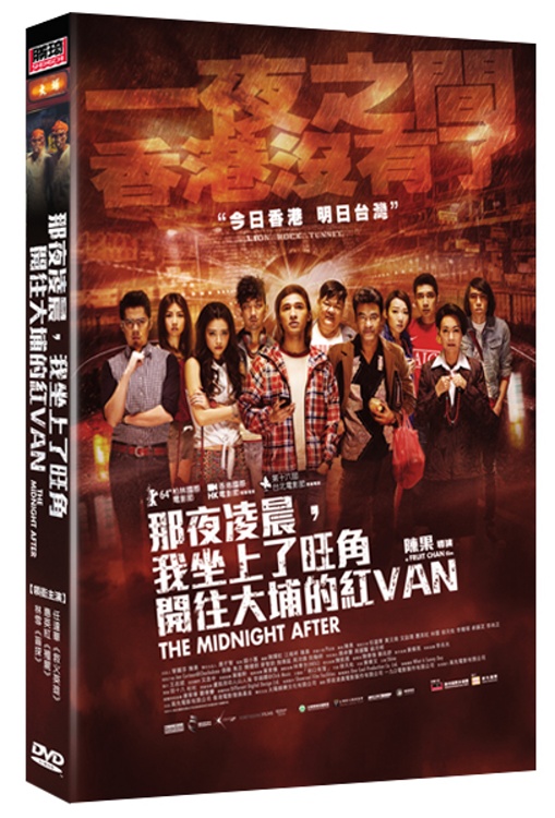那夜凌晨，我坐上了旺角開往大埔的紅VAN DVD(The Midnight After)