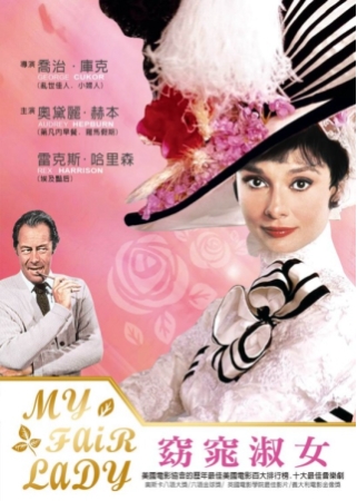窈窕淑女 DVD(My Fair Lady)