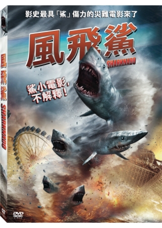風飛鯊 DVD