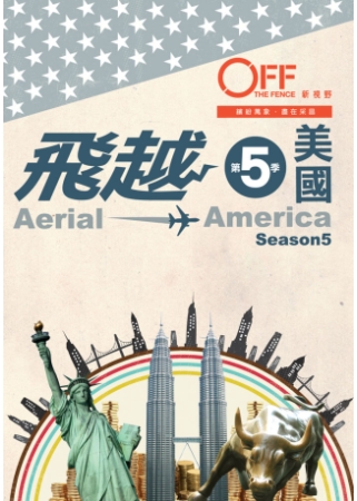 飛越美國：第五季 4DVD