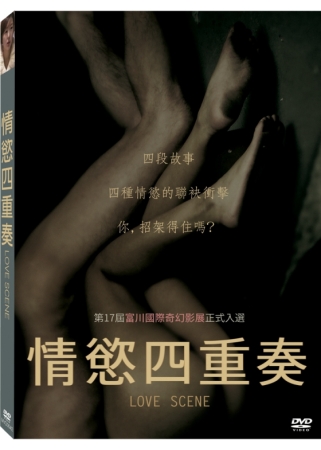 情慾四重奏 DVD(限台灣)