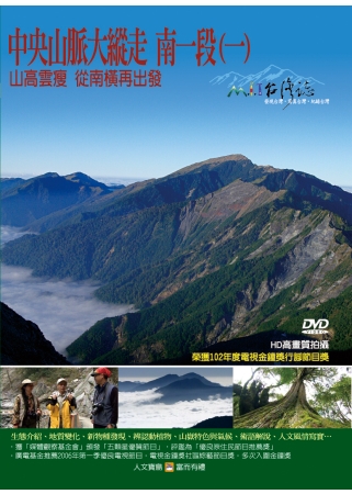 MIT台灣誌102中央山脈大縱走  南一段(一)－山高雲瘦 從南橫再出發 DVD