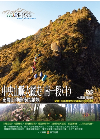 MIT台灣誌111中央山脈大縱走  南一段(十)－布農山神最後的試煉 DVD