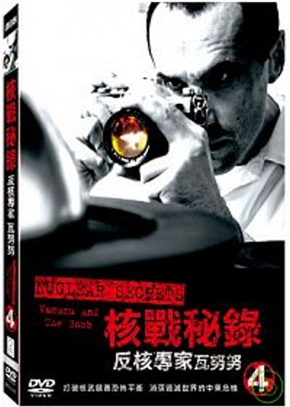 核戰秘錄 4-反核專家瓦努努 DVD