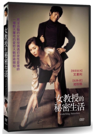 女教授的秘密生活 DVD(限台灣)