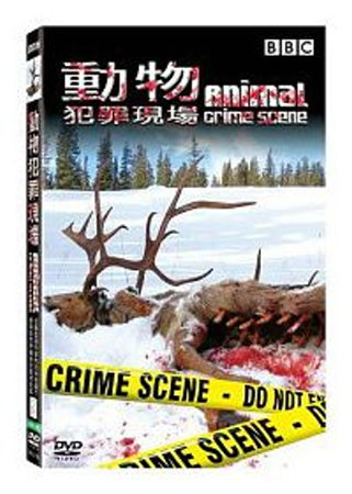 動物犯罪現場 DVD