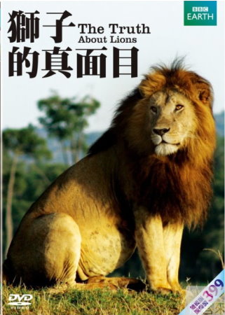獅子的真面目 DVD