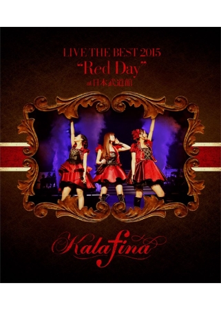 華麗菲娜 / Kalafina LIVE THE BEST 2015 ＂Red Day＂ at 日本武道館 DVD