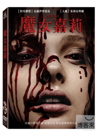 魔女嘉莉 DVD(限台灣)
