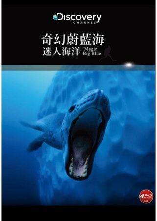 奇幻蔚藍海：迷人海洋 (藍光BD)