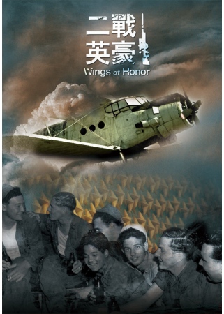 二戰英豪 DVD