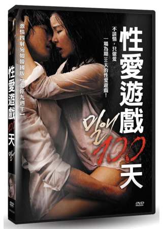 性愛遊戲100天 DVD(限台灣)