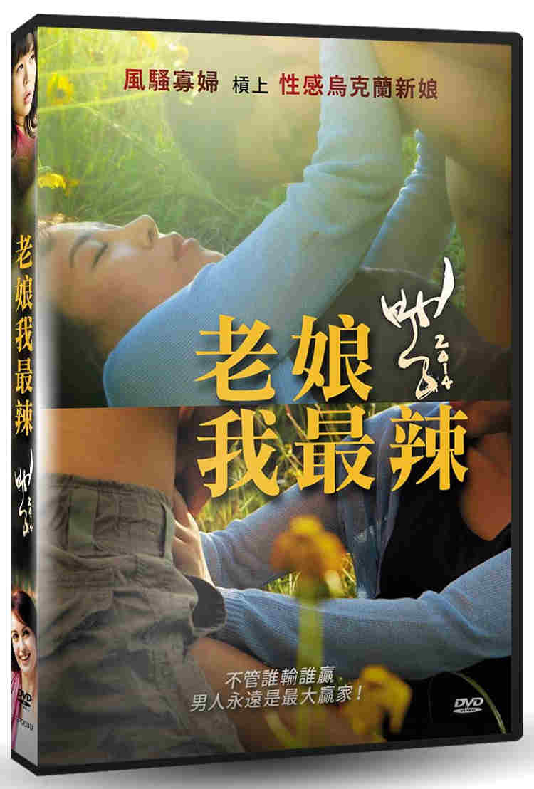 老娘我最辣 DVD(限台灣)