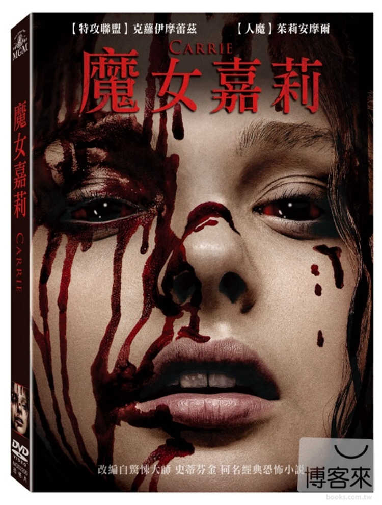 魔女嘉莉 DVD(限台灣)